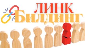 Линк билдинг: Как да изградите мощен SEO профил и да увеличите органичния трафик