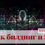 Линк Билдинг и SEO: Как да Подобрите Ранговете на Вашия Уебсайт
