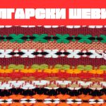 Българската шевица: История, символика и значение