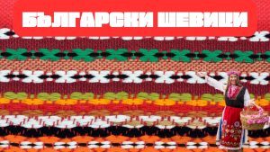 Българската шевица: История, символика и значение