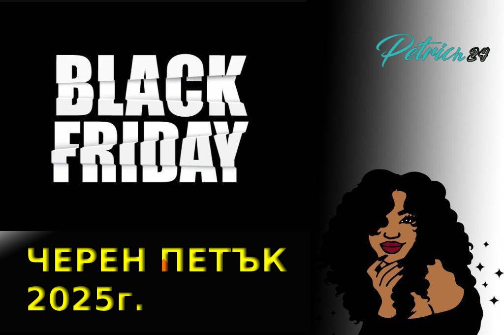 Черен Петък град Петрич