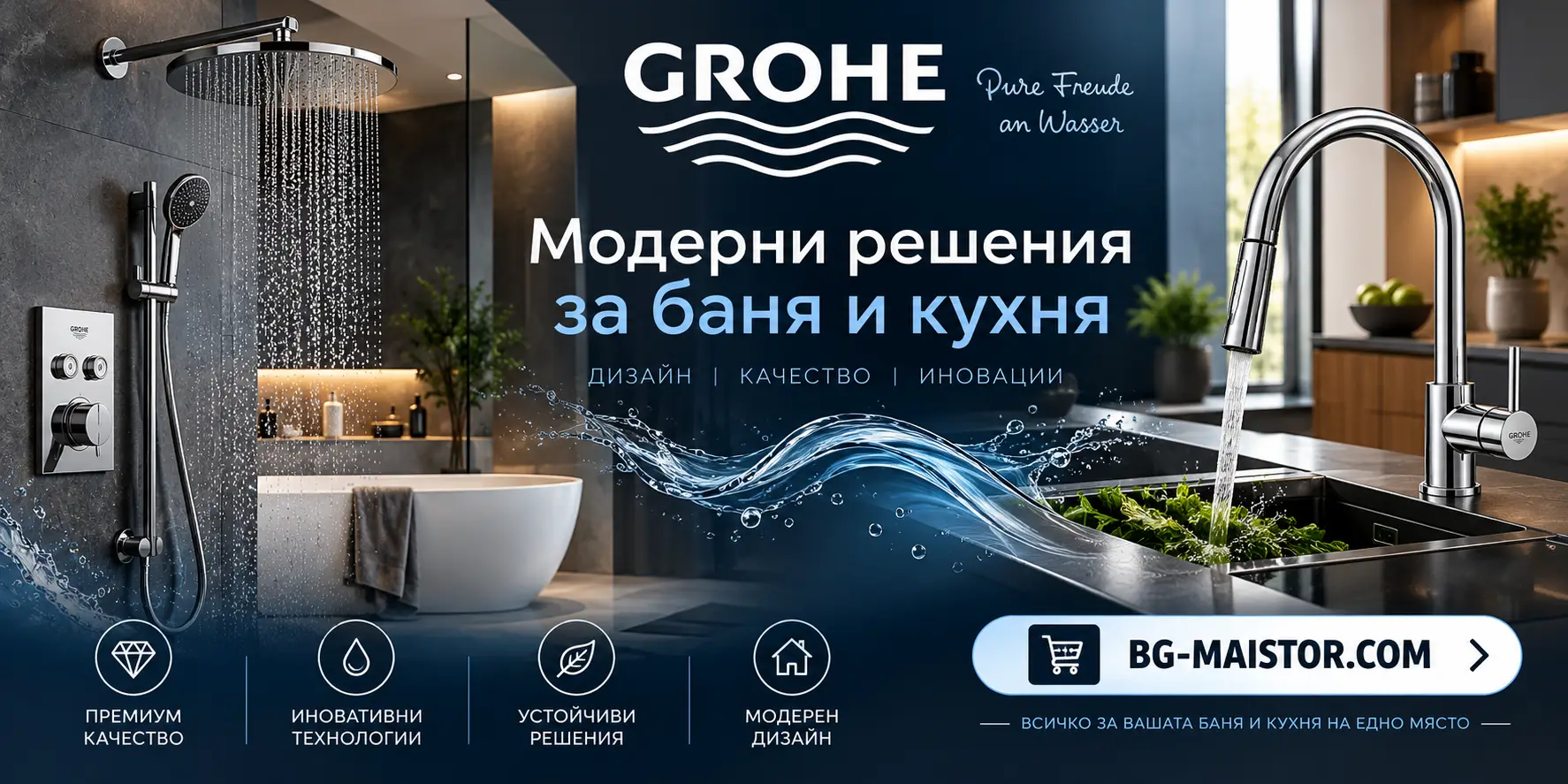GROHE Модерни решения за баня и кухня BG-MAISTOR.COM